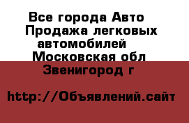  - Все города Авто » Продажа легковых автомобилей   . Московская обл.,Звенигород г.